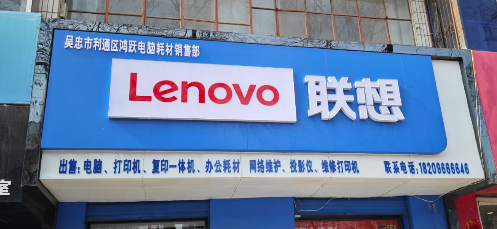 吴忠市利通区鸿跃电脑耗材销售部