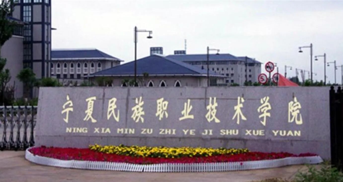 宁夏民族职业技术学院