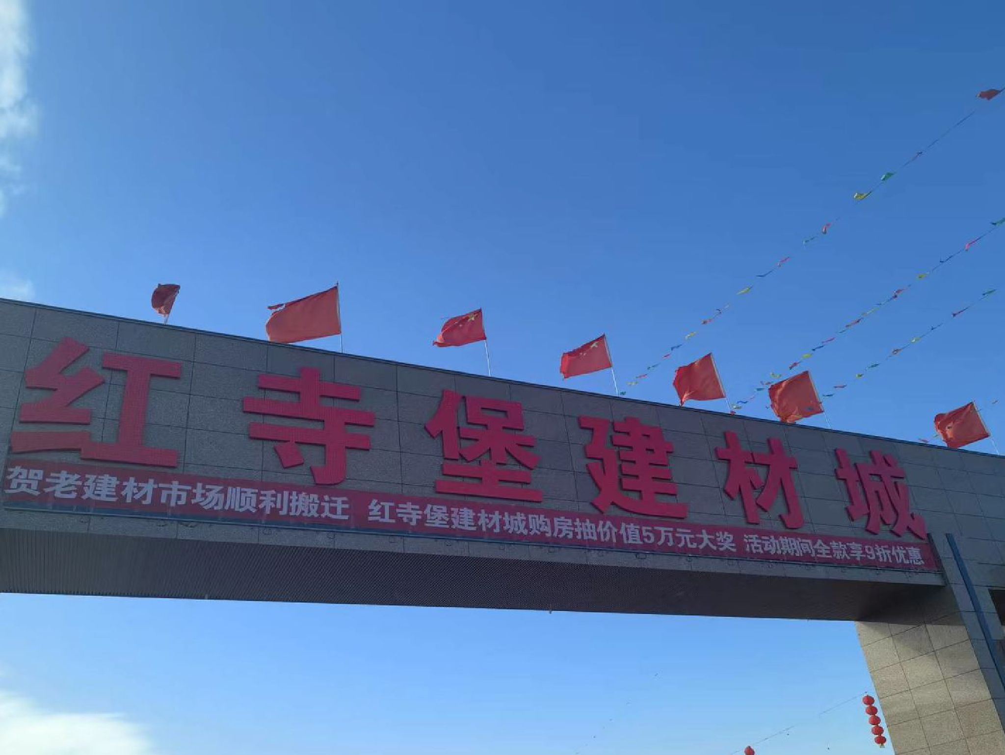 红寺堡建材城