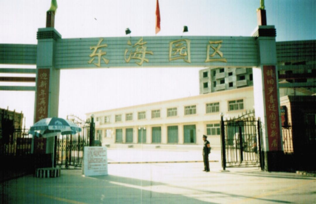 东海园区