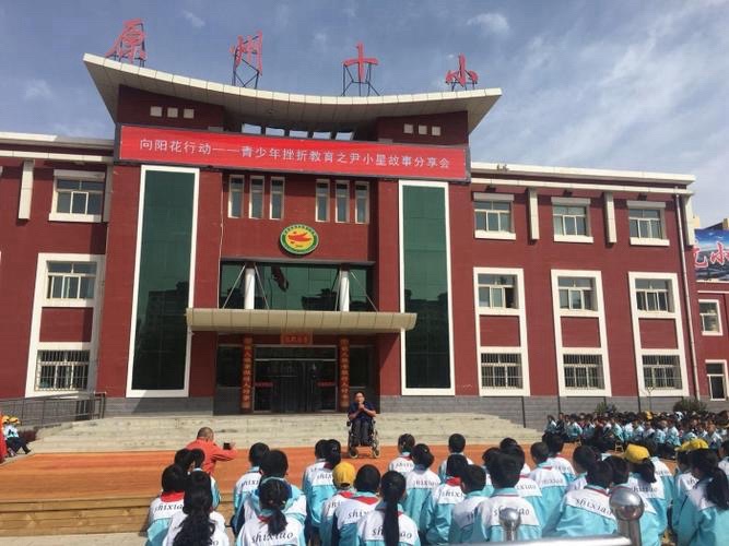 原州区第十小学