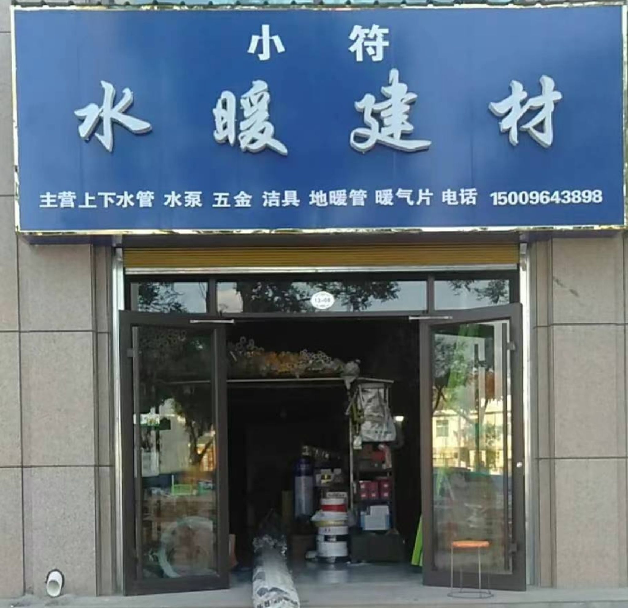 小符水暖建材