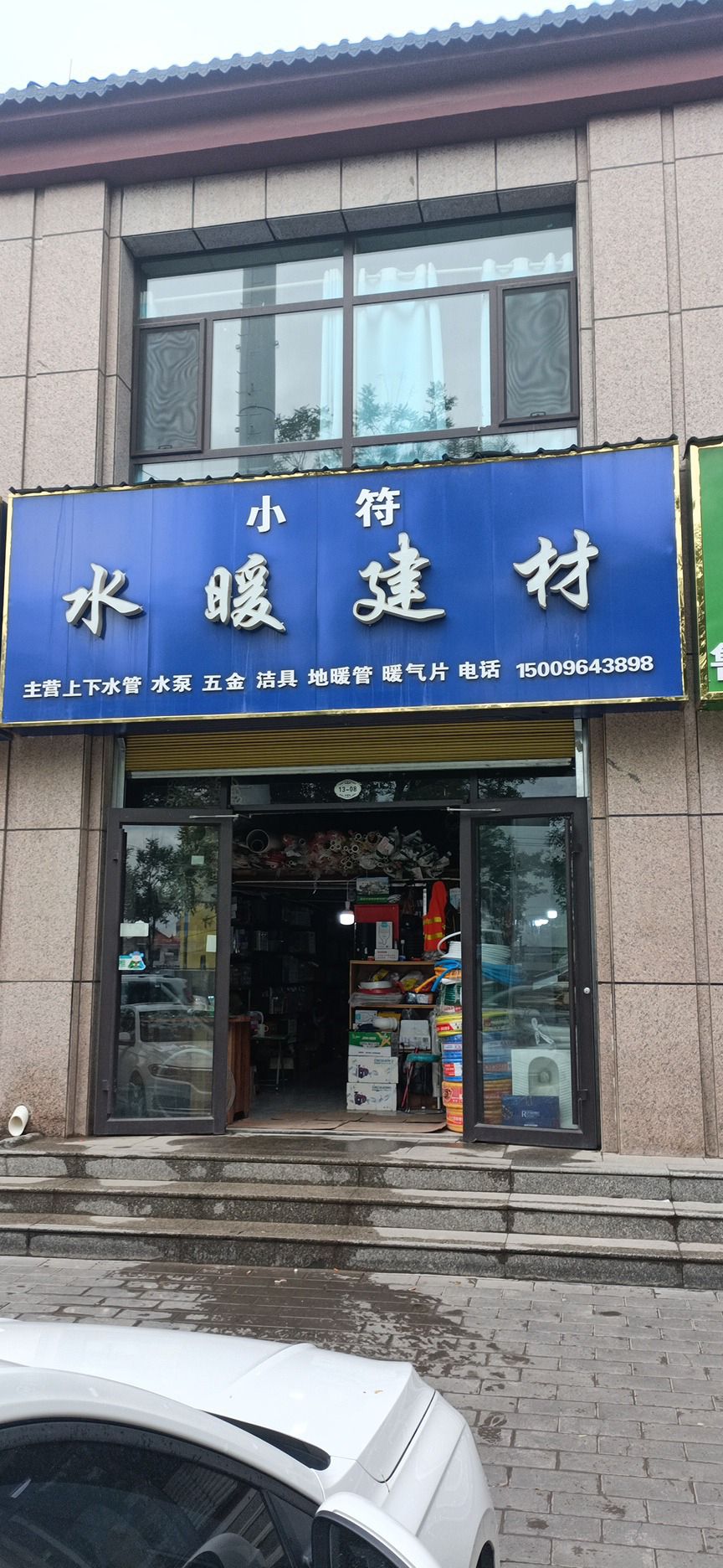 小符水暖建材
