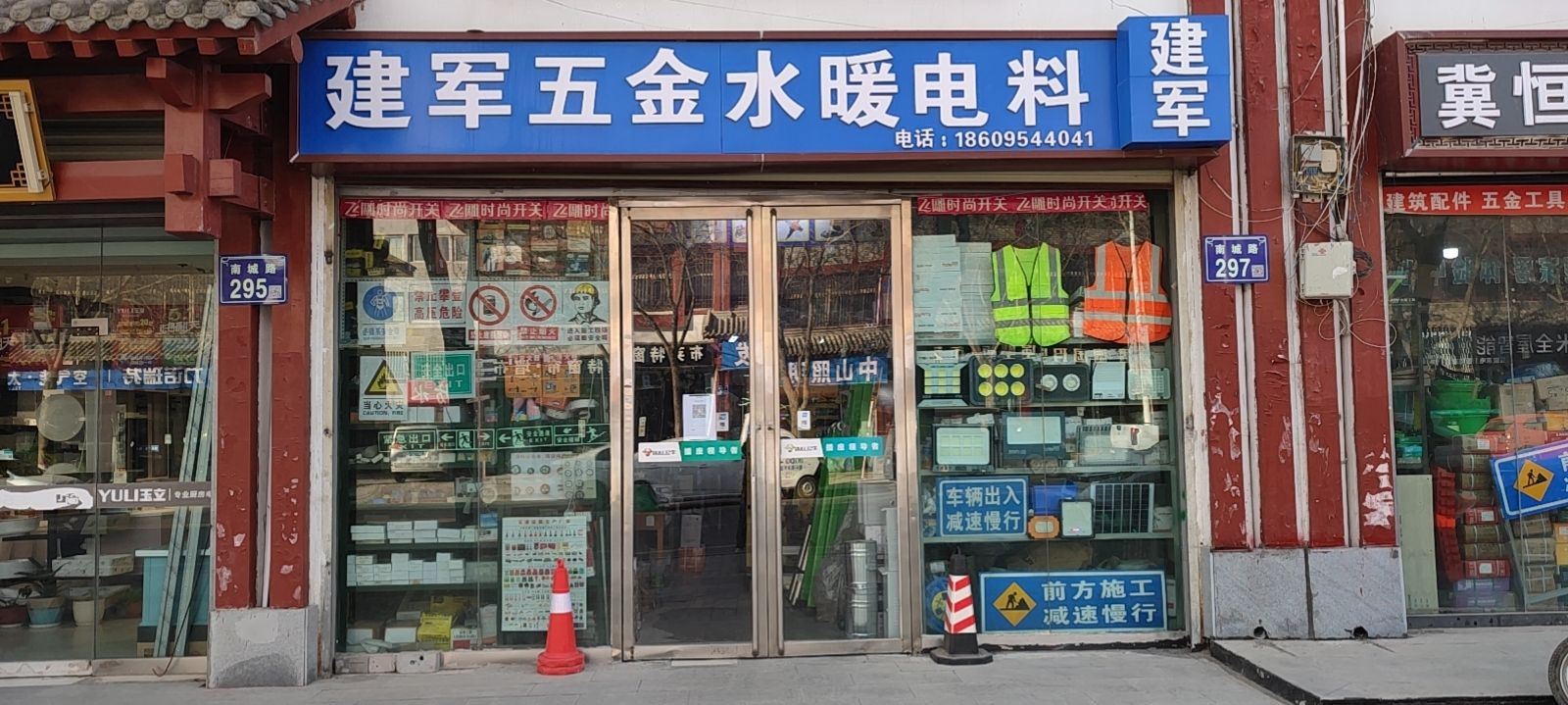 建军五金水暖电料