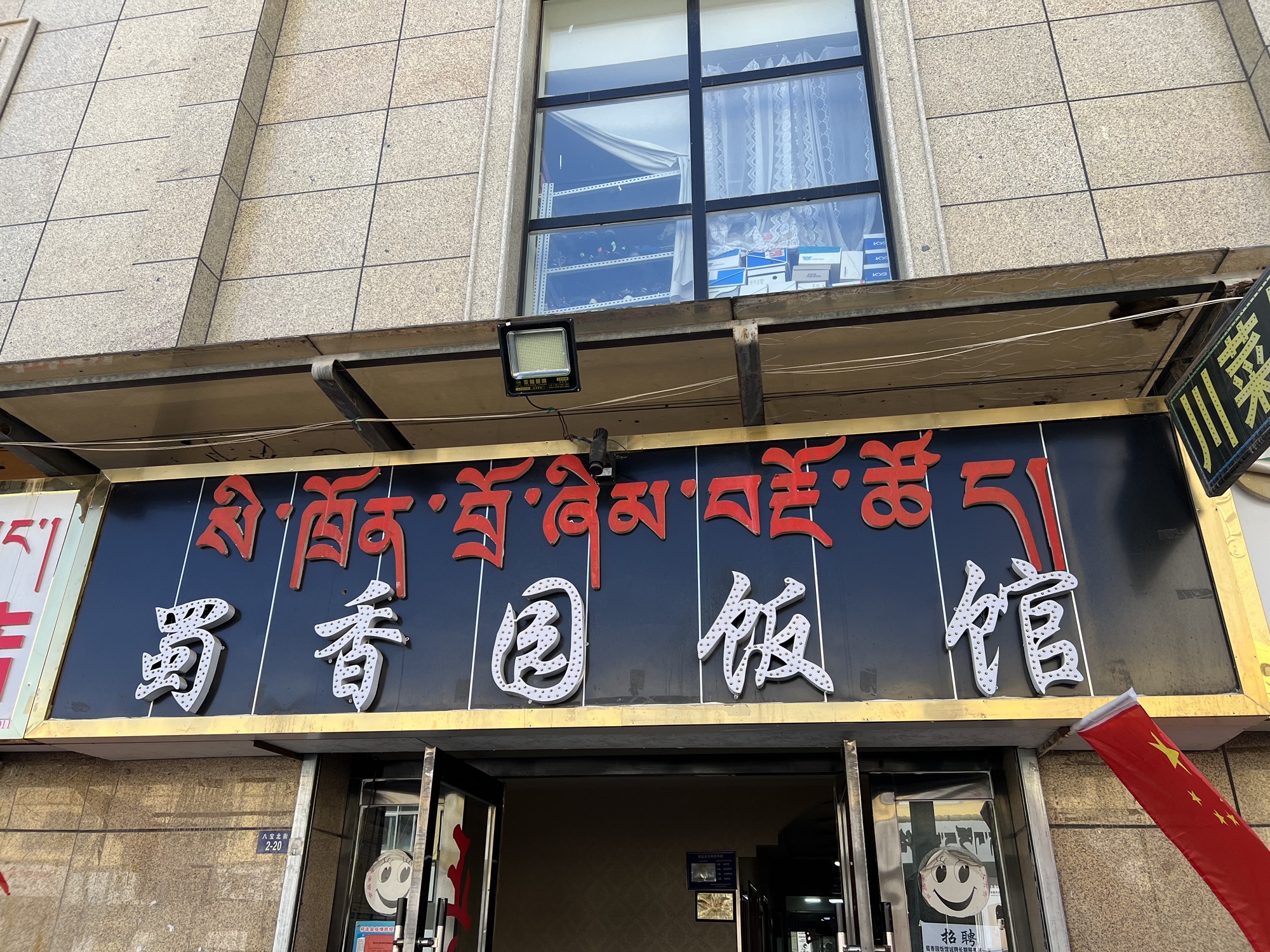 蜀香园饭馆