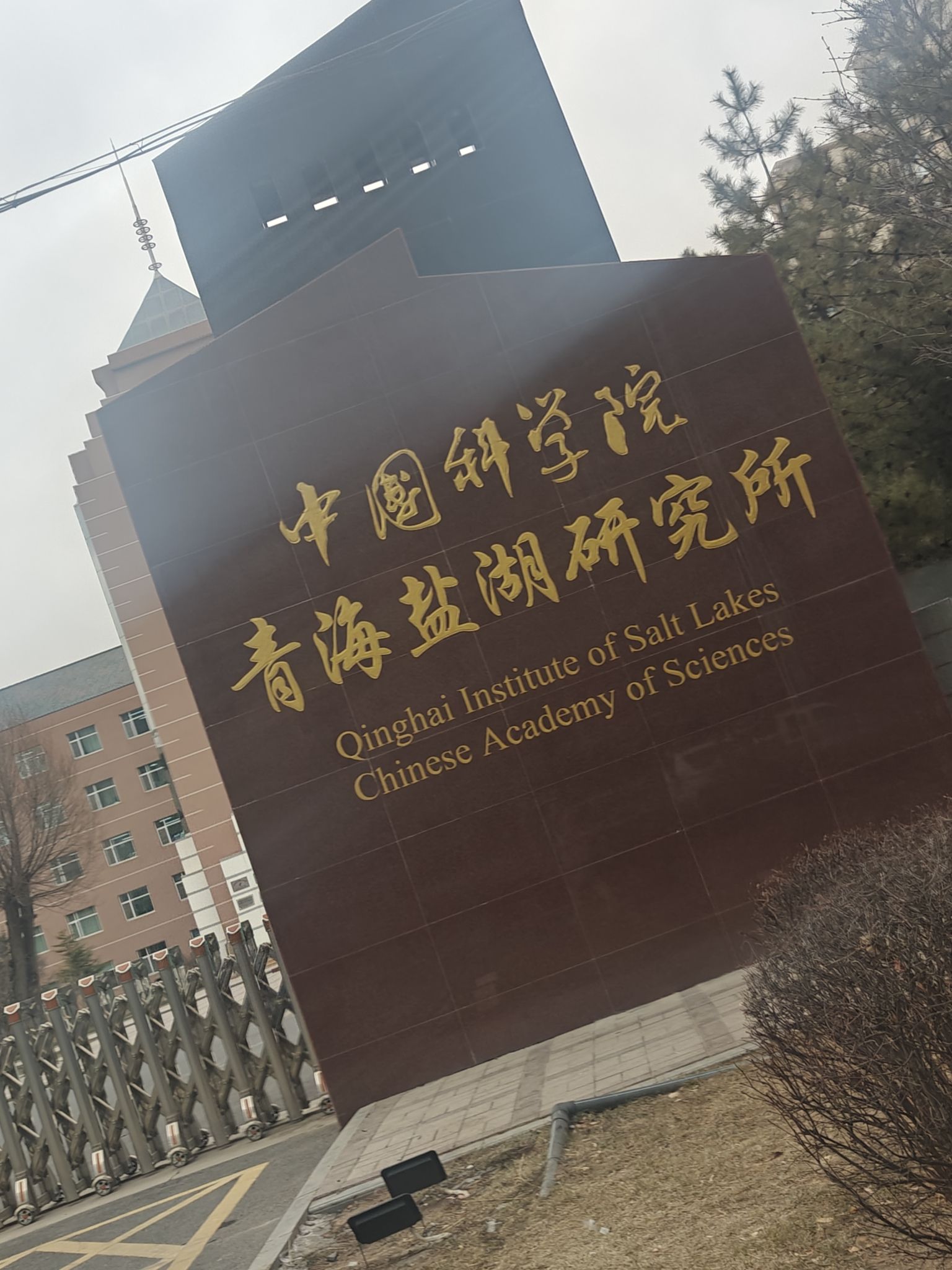中国科学院青海盐湖研究所