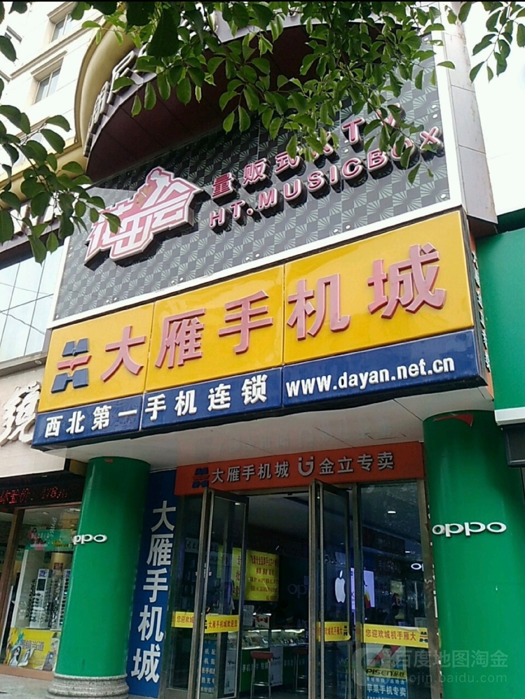 大雁手机城