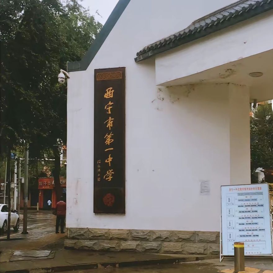 西宁市第一中学
