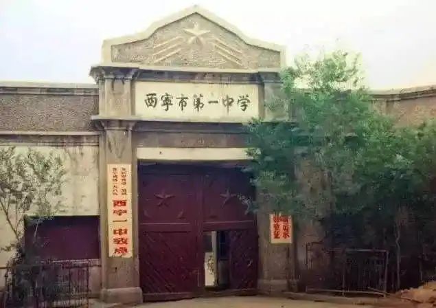西宁市第一中学