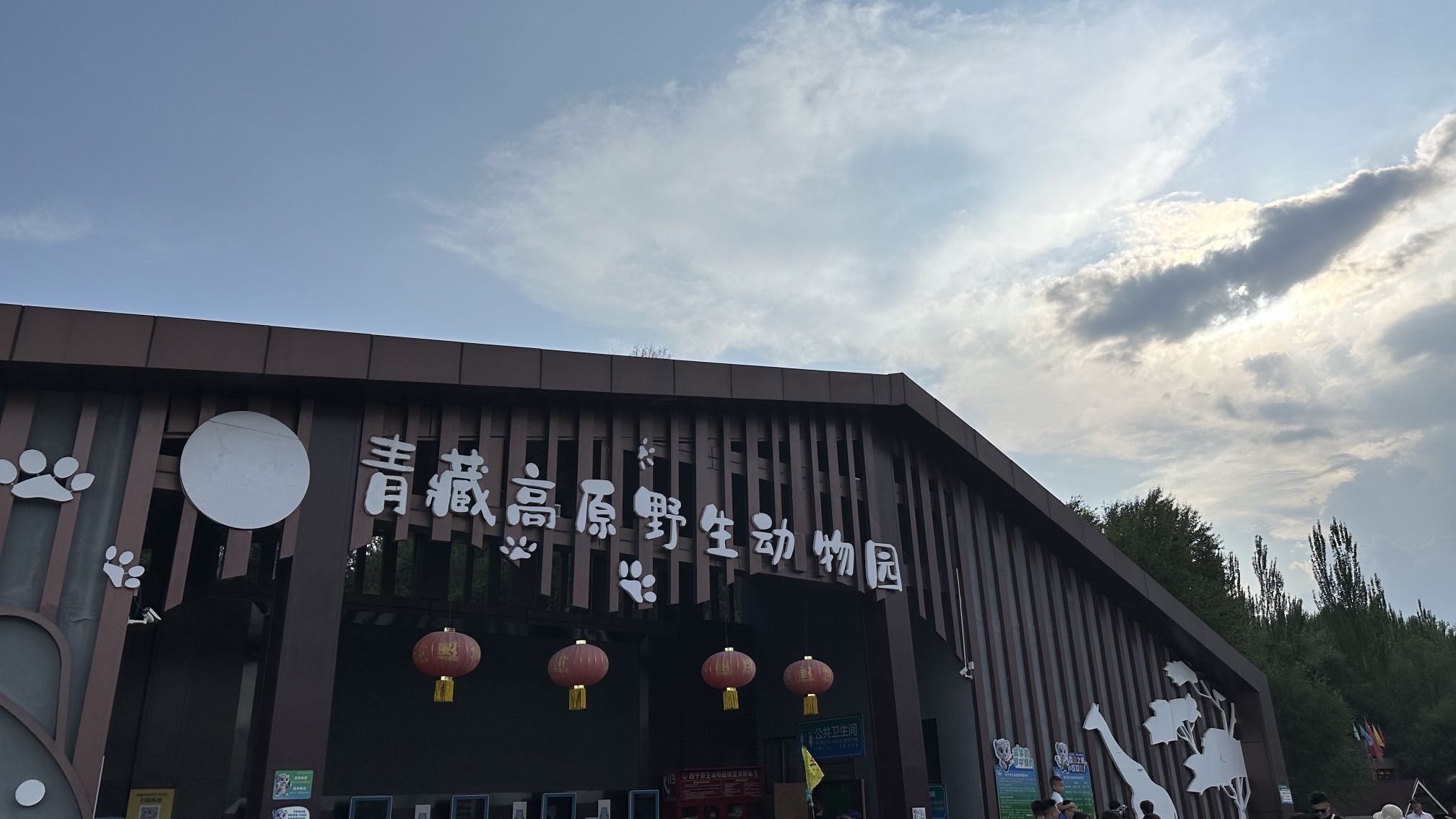青藏高原野生动物园