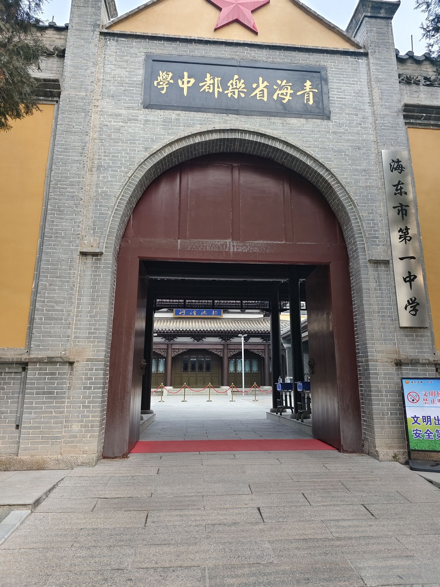 海东市第一中学