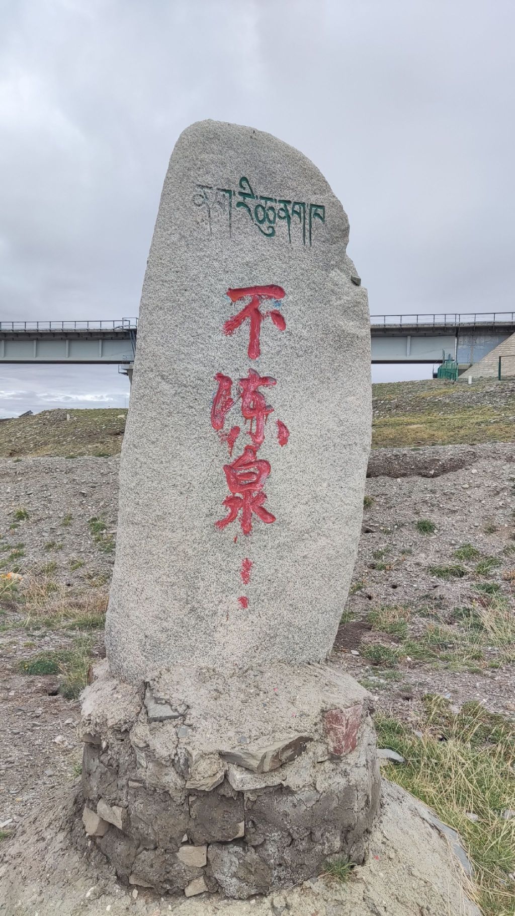 不冻泉