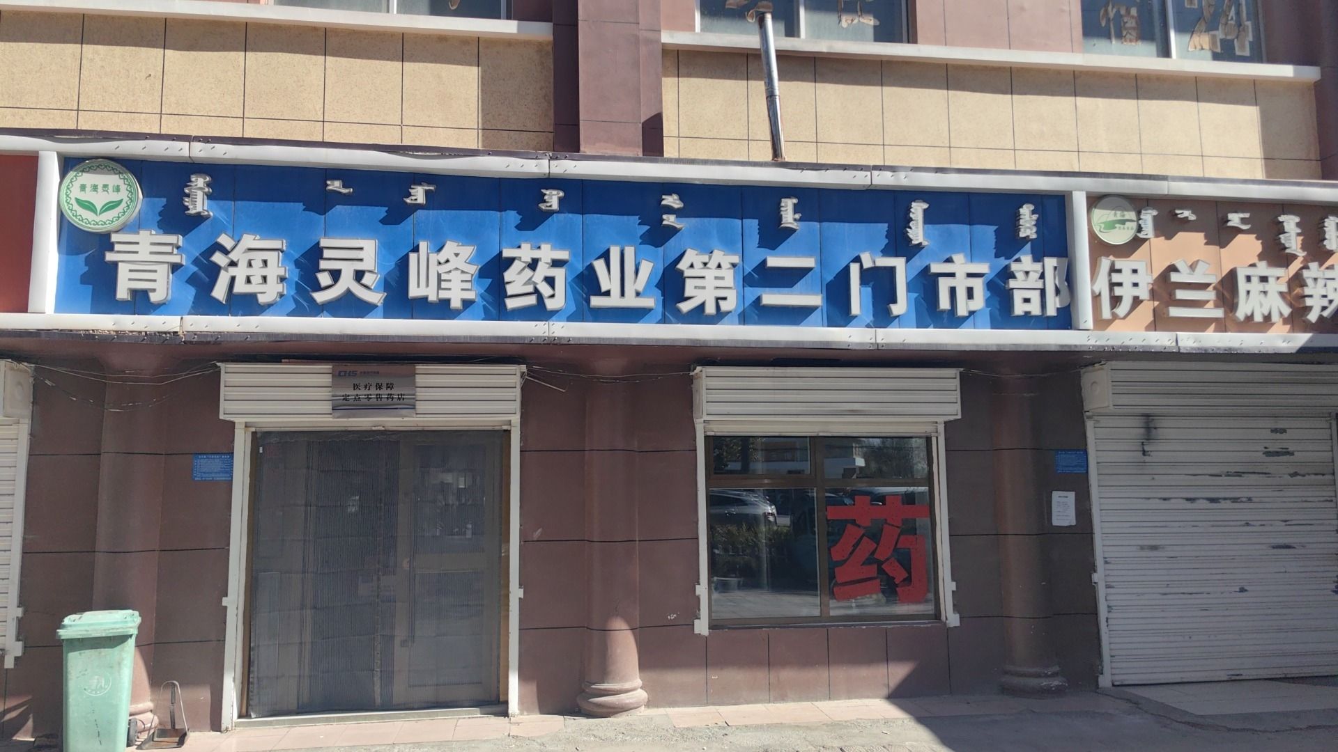 青海灵峰药业第二门市部