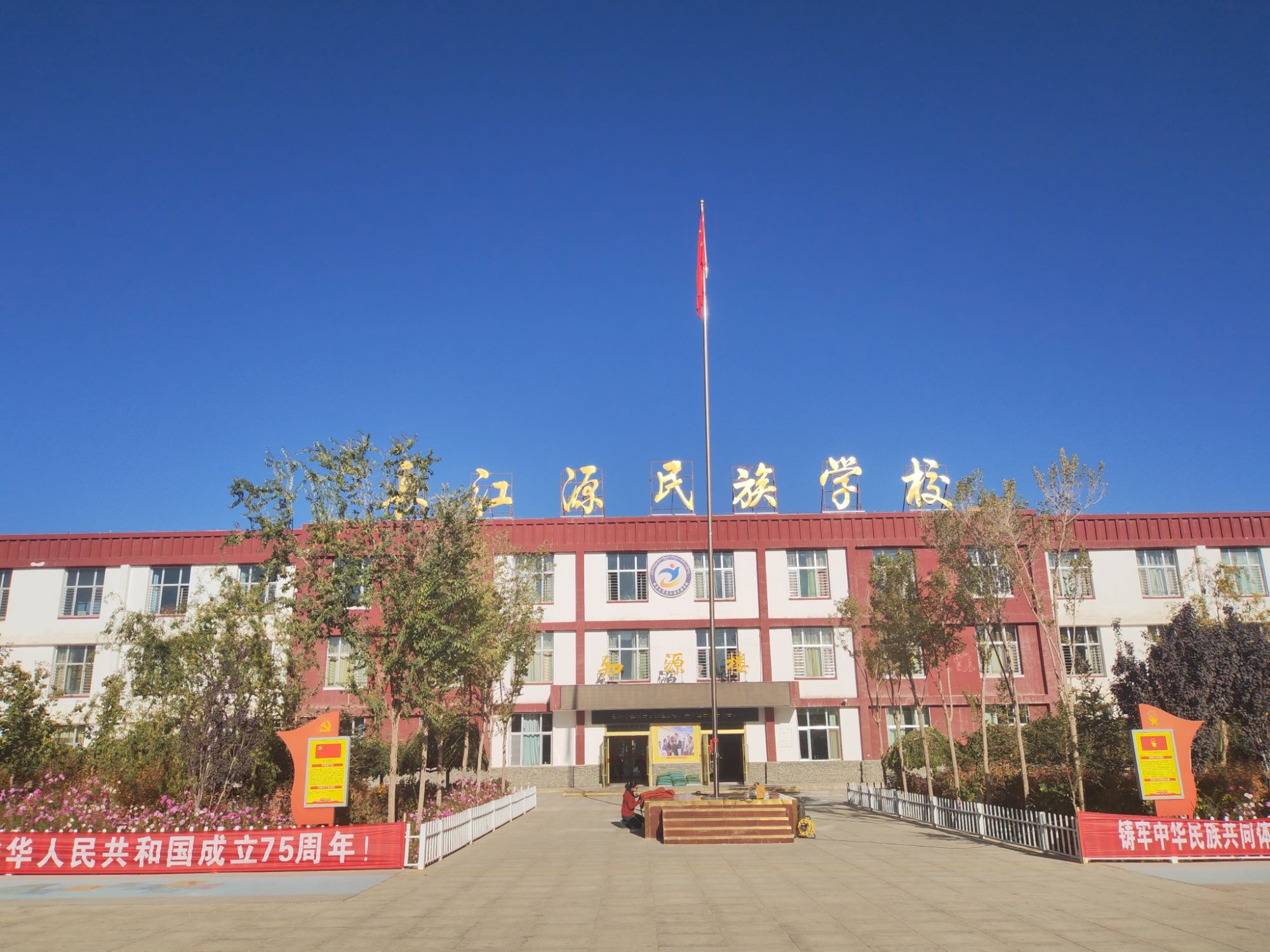 格尔木市长江源民族学校