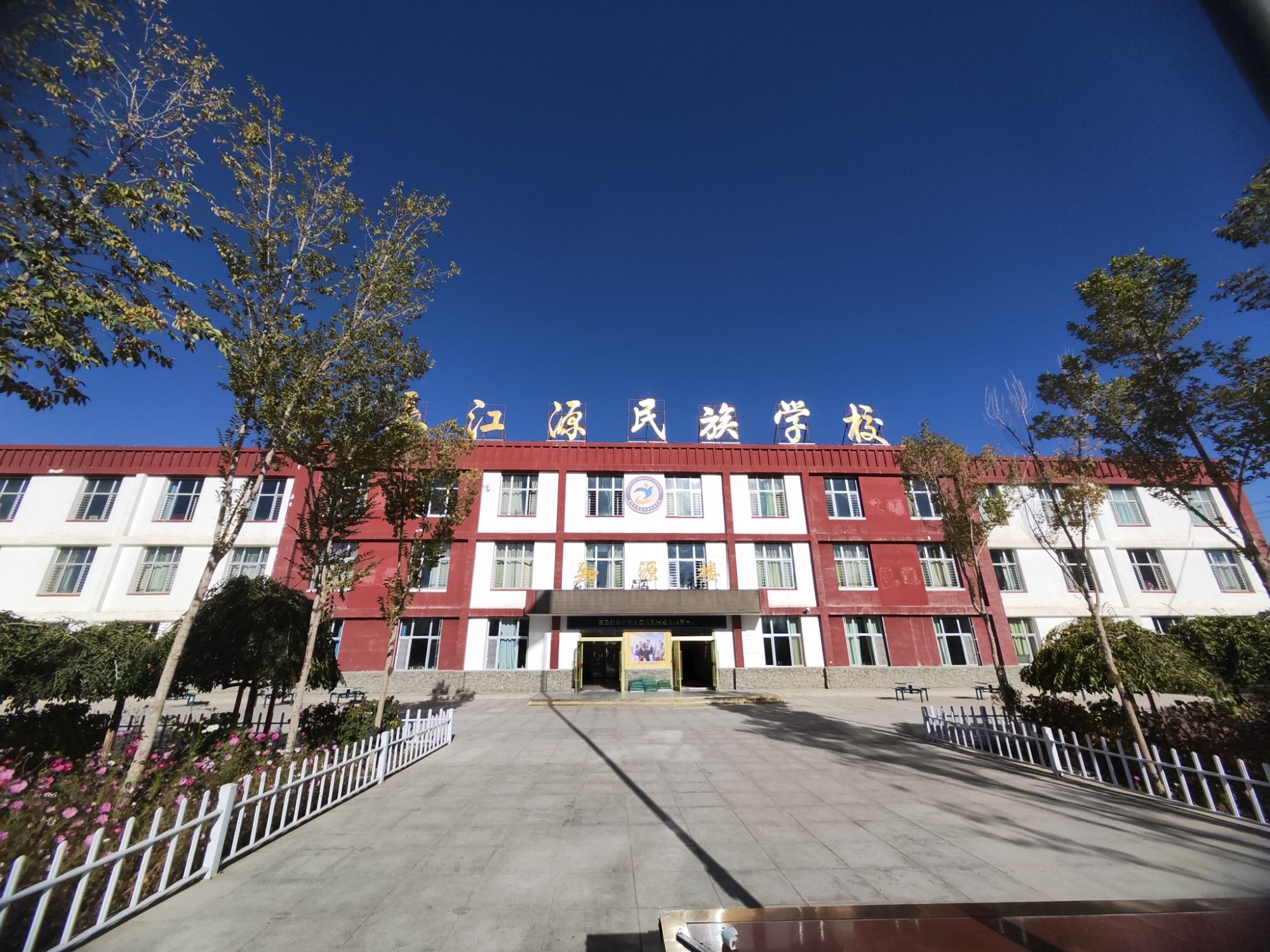 格尔木市长江源民族学校