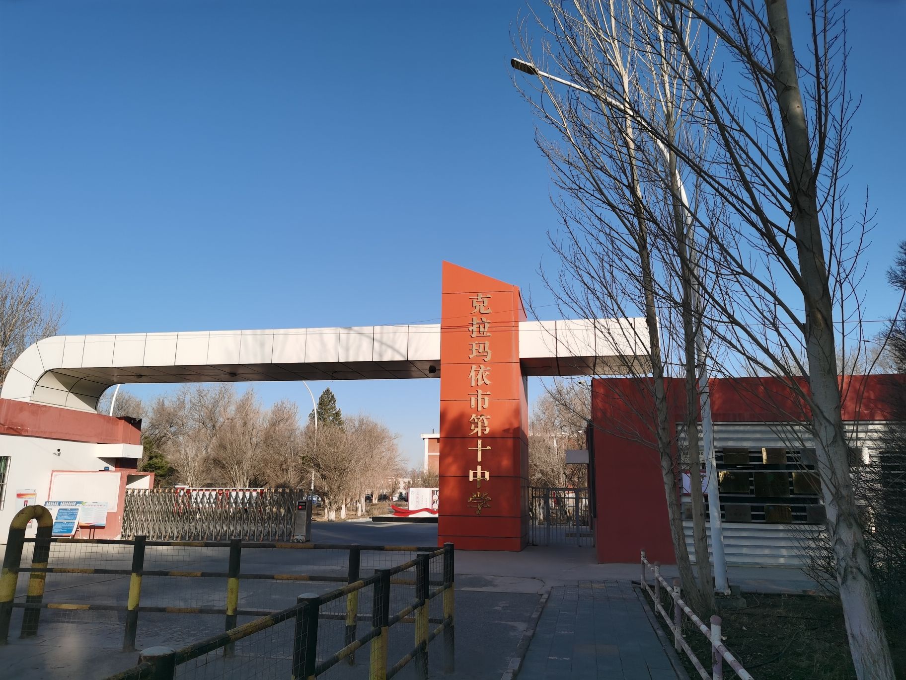 克拉玛依市第十中学
