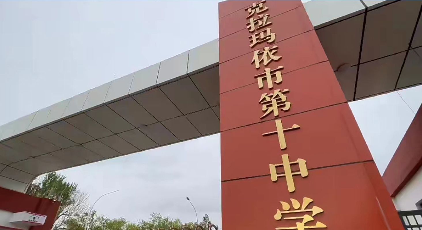 克拉玛依市第十中学