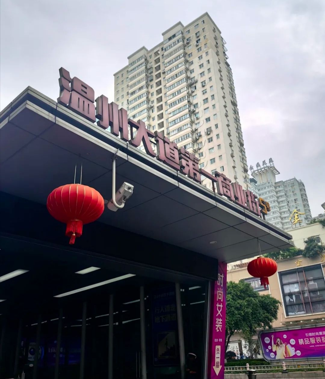 温州商业街(地下街商城店)