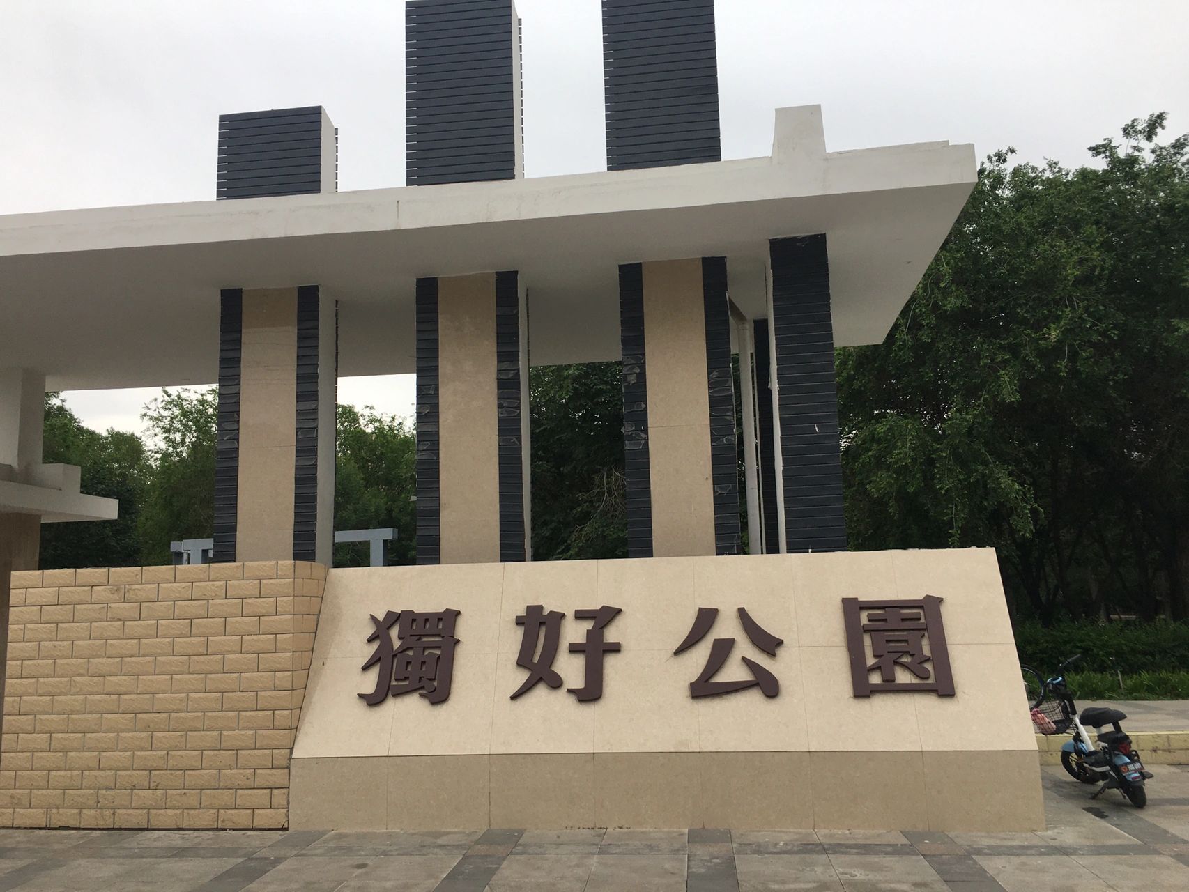 独好公园