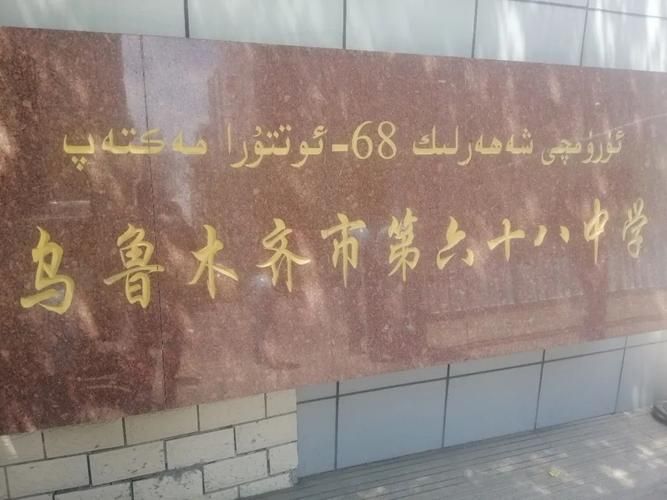 乌鲁木齐市第六十八中学