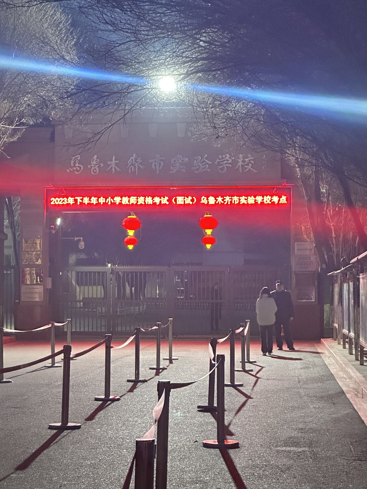 乌鲁木齐市实验学校