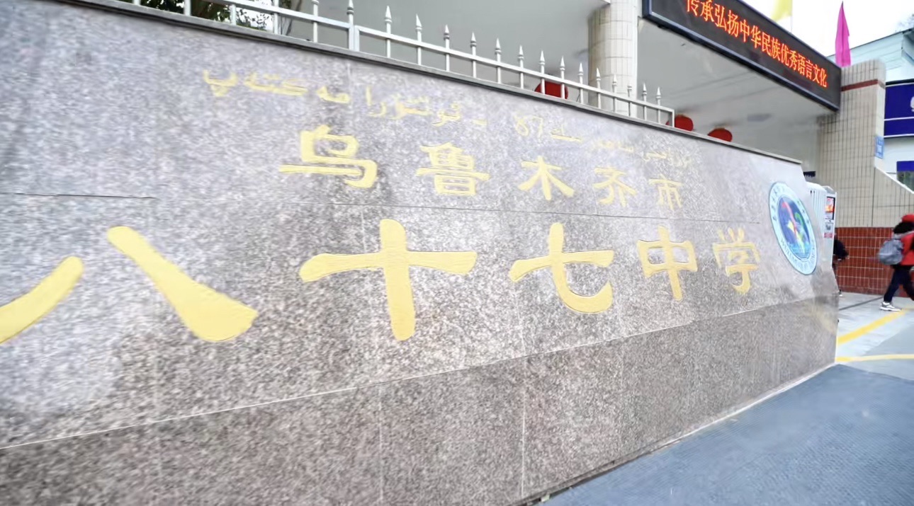 乌鲁木齐市八十七中学