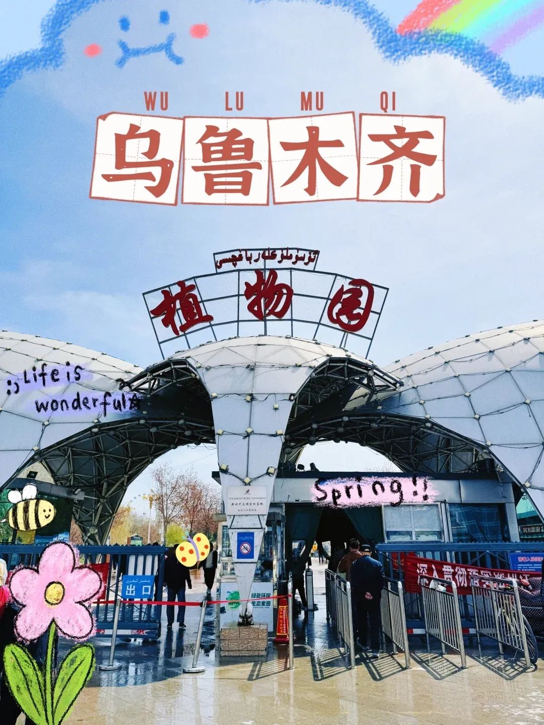 乌鲁木齐市植物园