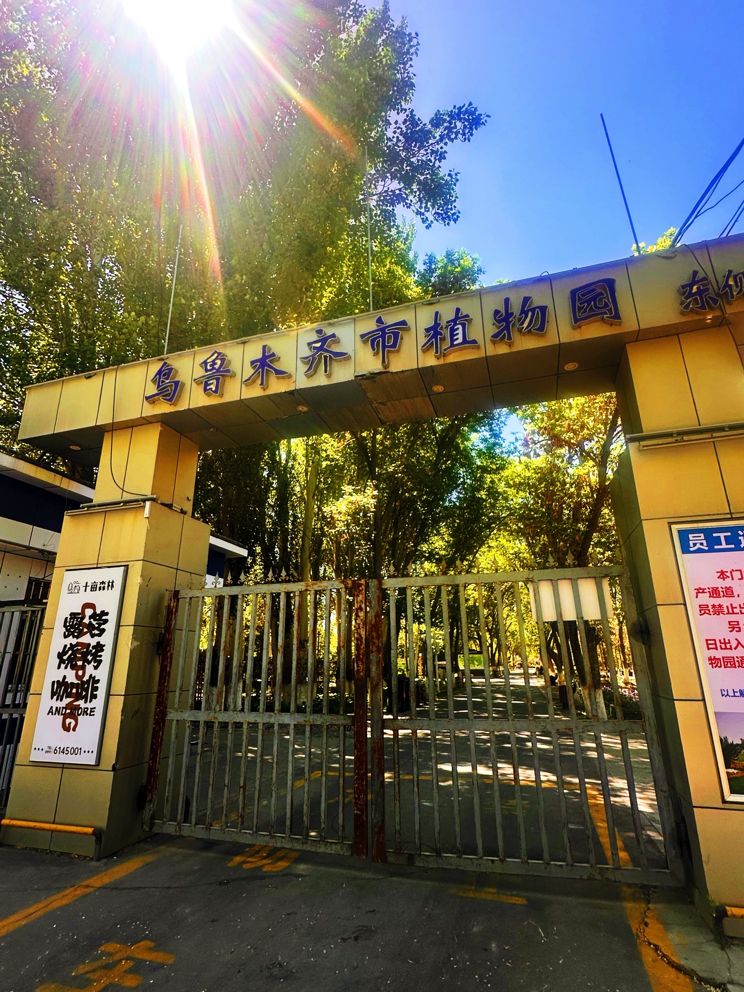 乌鲁木齐市植物园