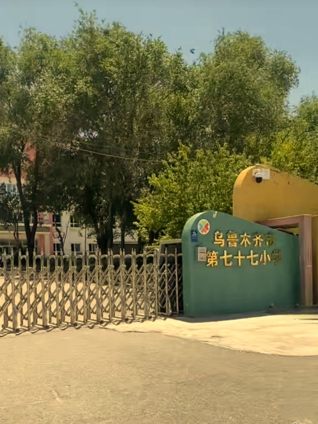 乌鲁木齐市第七十七小学