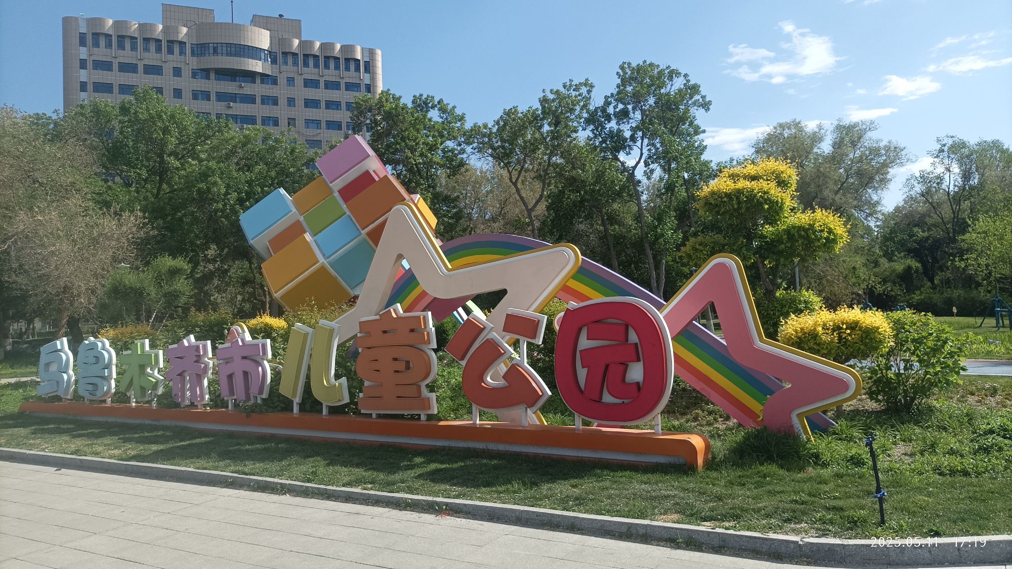 乌鲁木齐市儿童公园