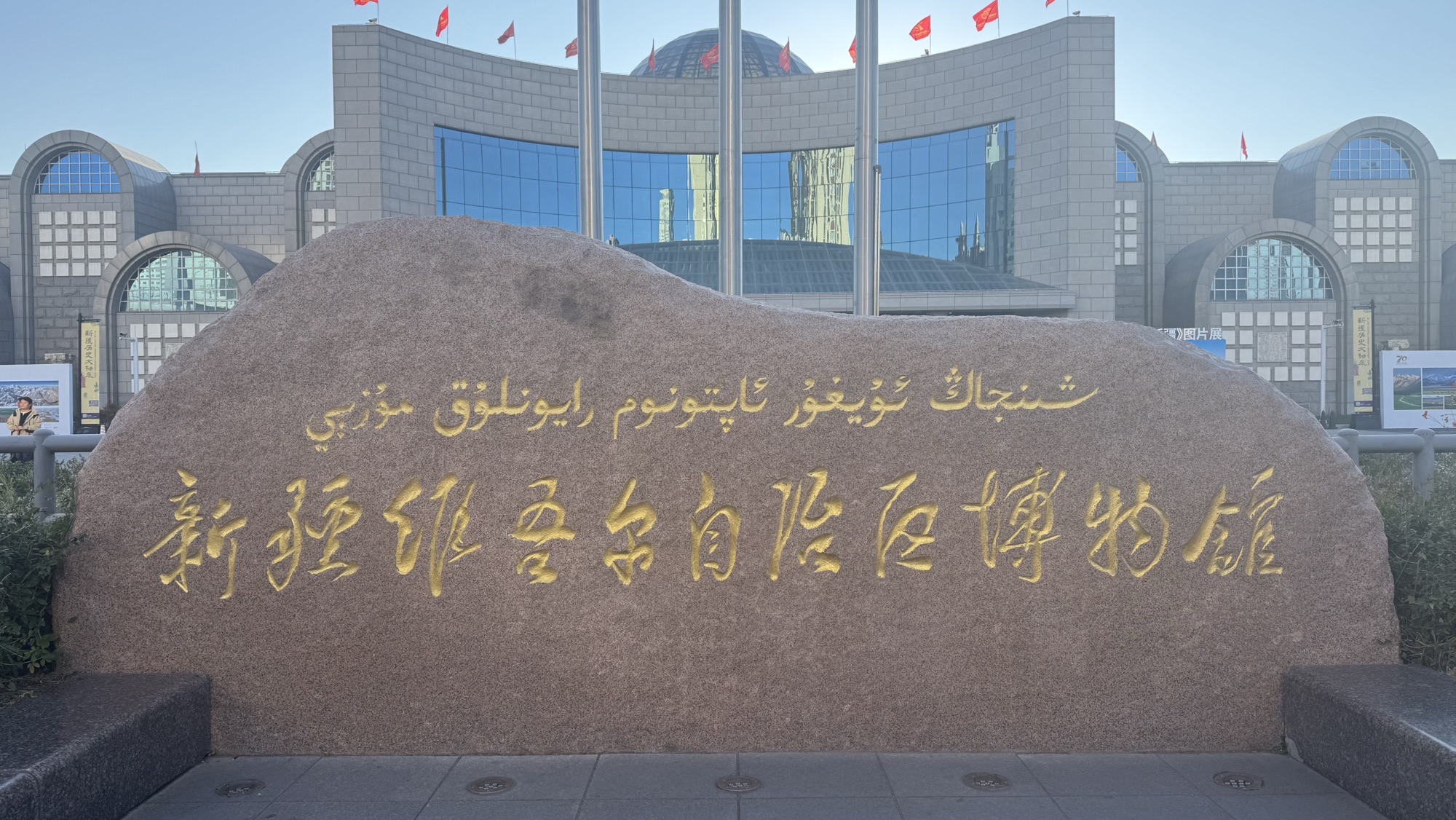 Xinjiang Uygur Autonomous Region Museum