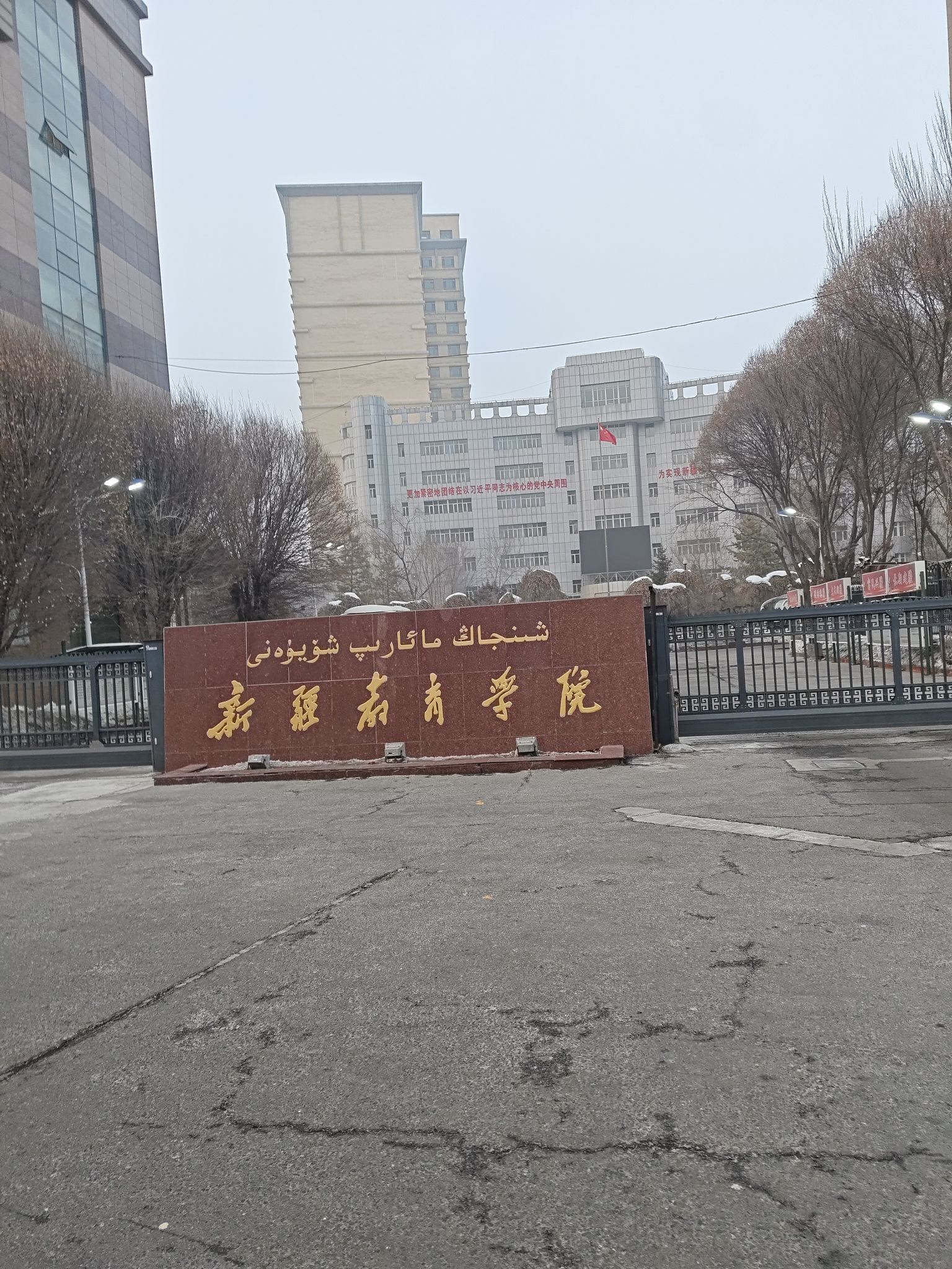 新疆教育学院(红山路)