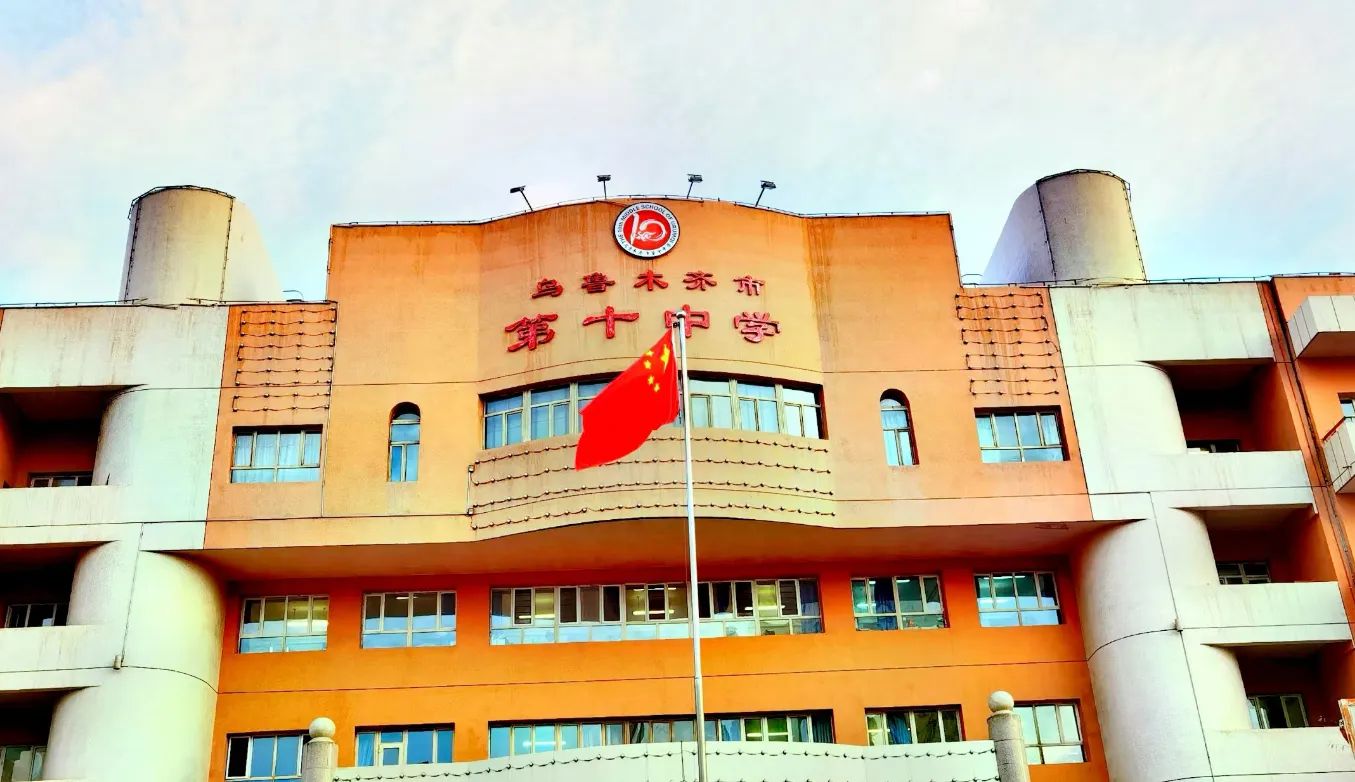 乌鲁木齐市第十中学