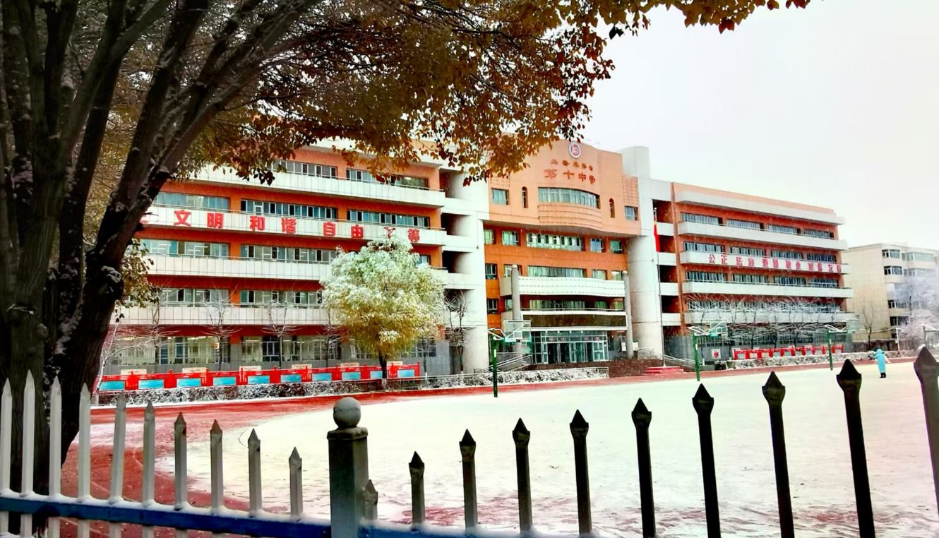 乌鲁木齐市第十中学