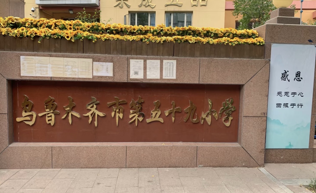 乌鲁木齐市第五十九小学