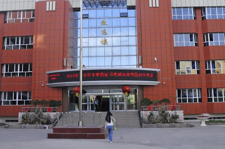 乌鲁木齐市第四十二中学