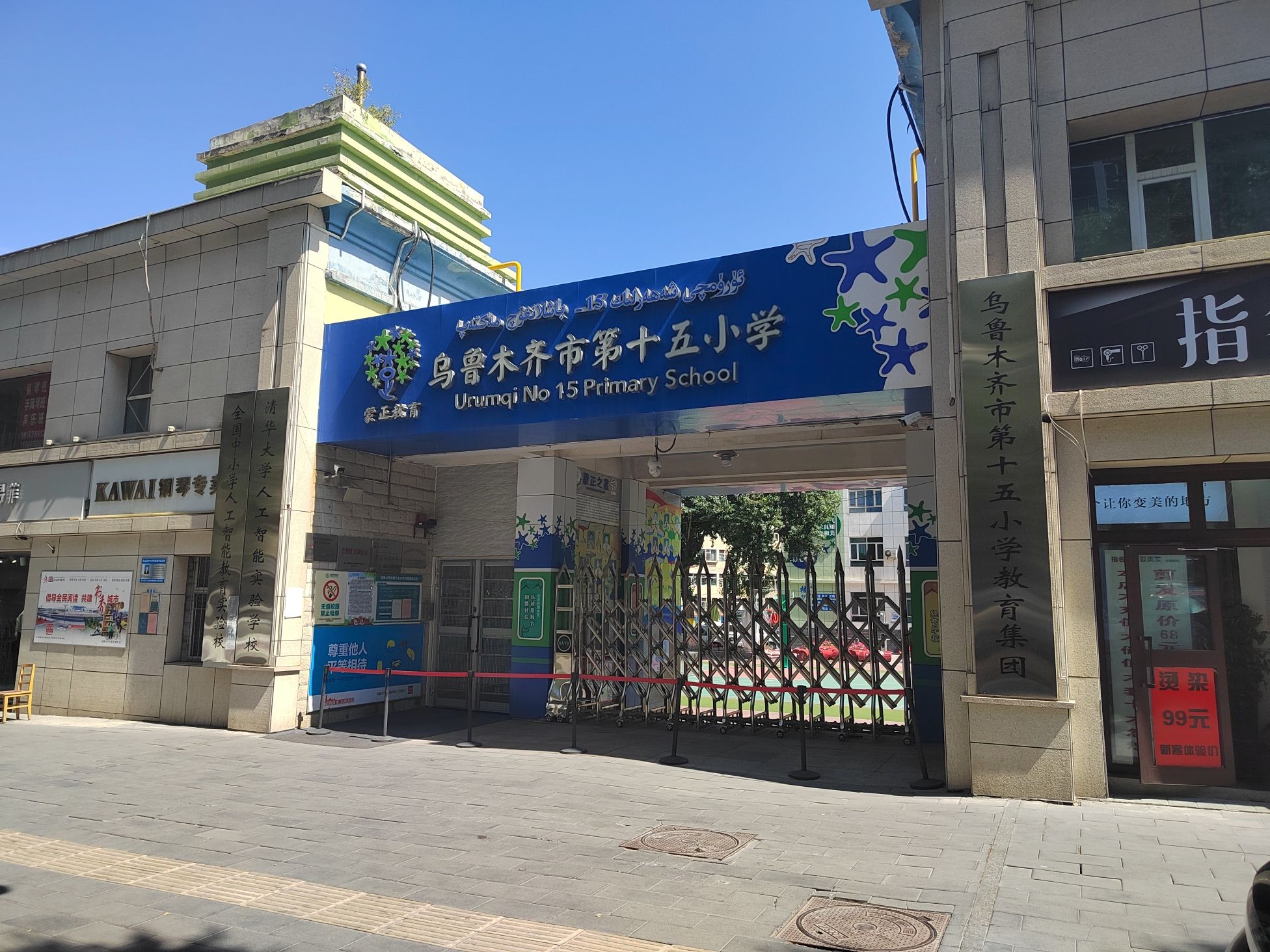 乌鲁木齐市第十五小学(南校区)