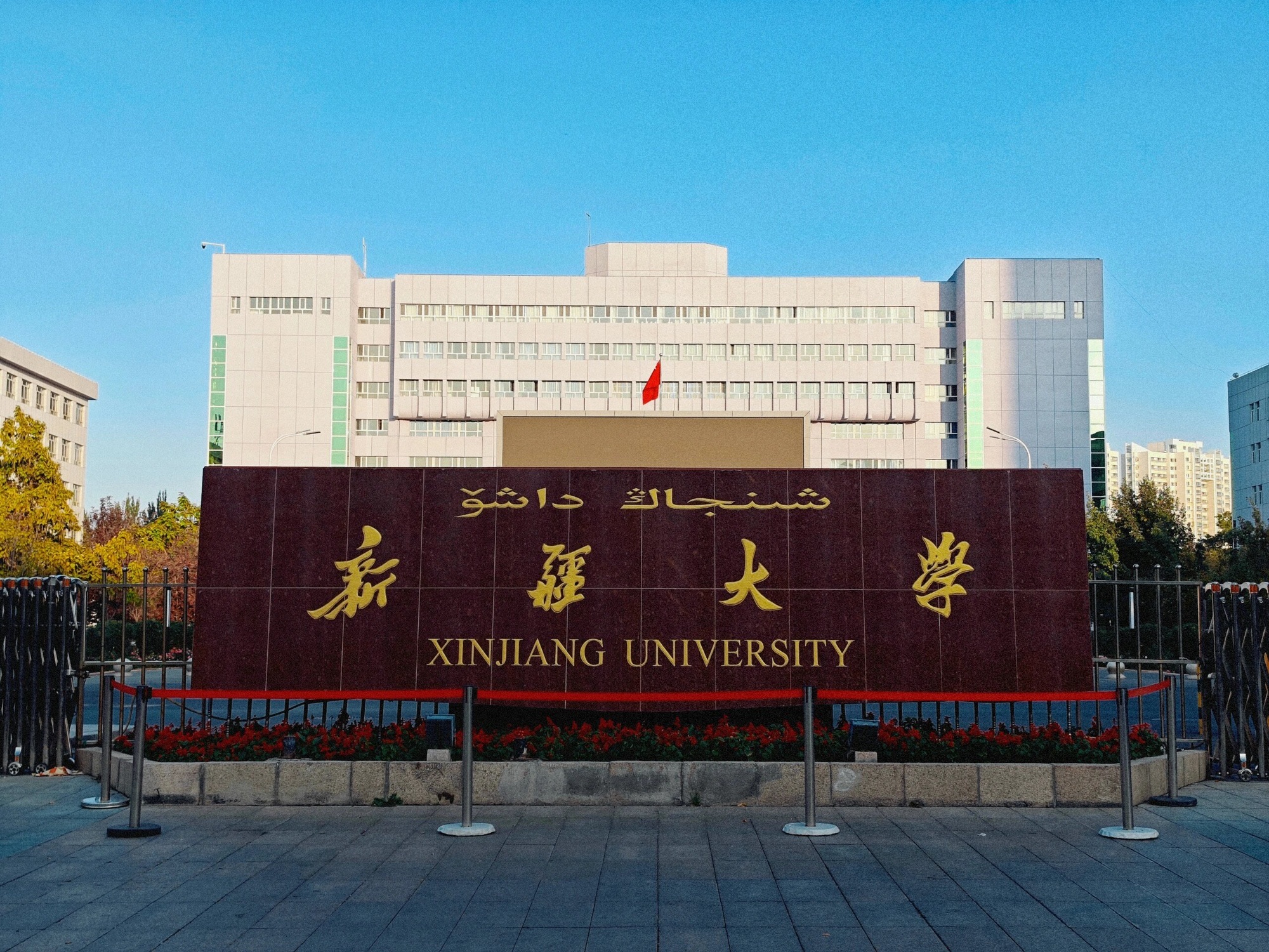 新疆大学红湖校区