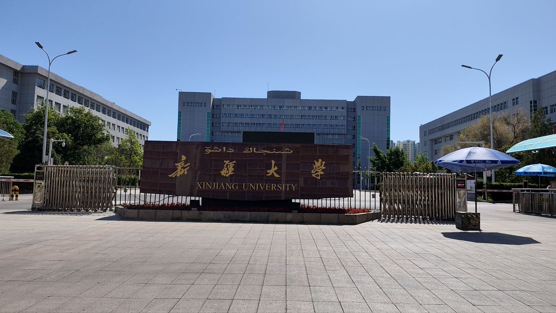 新疆大学红湖校区