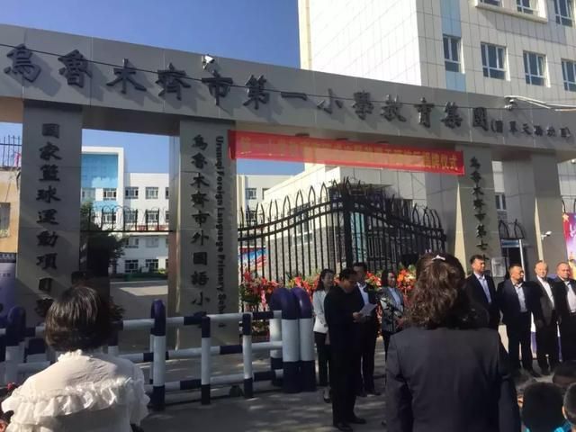 乌鲁木齐市第一小学