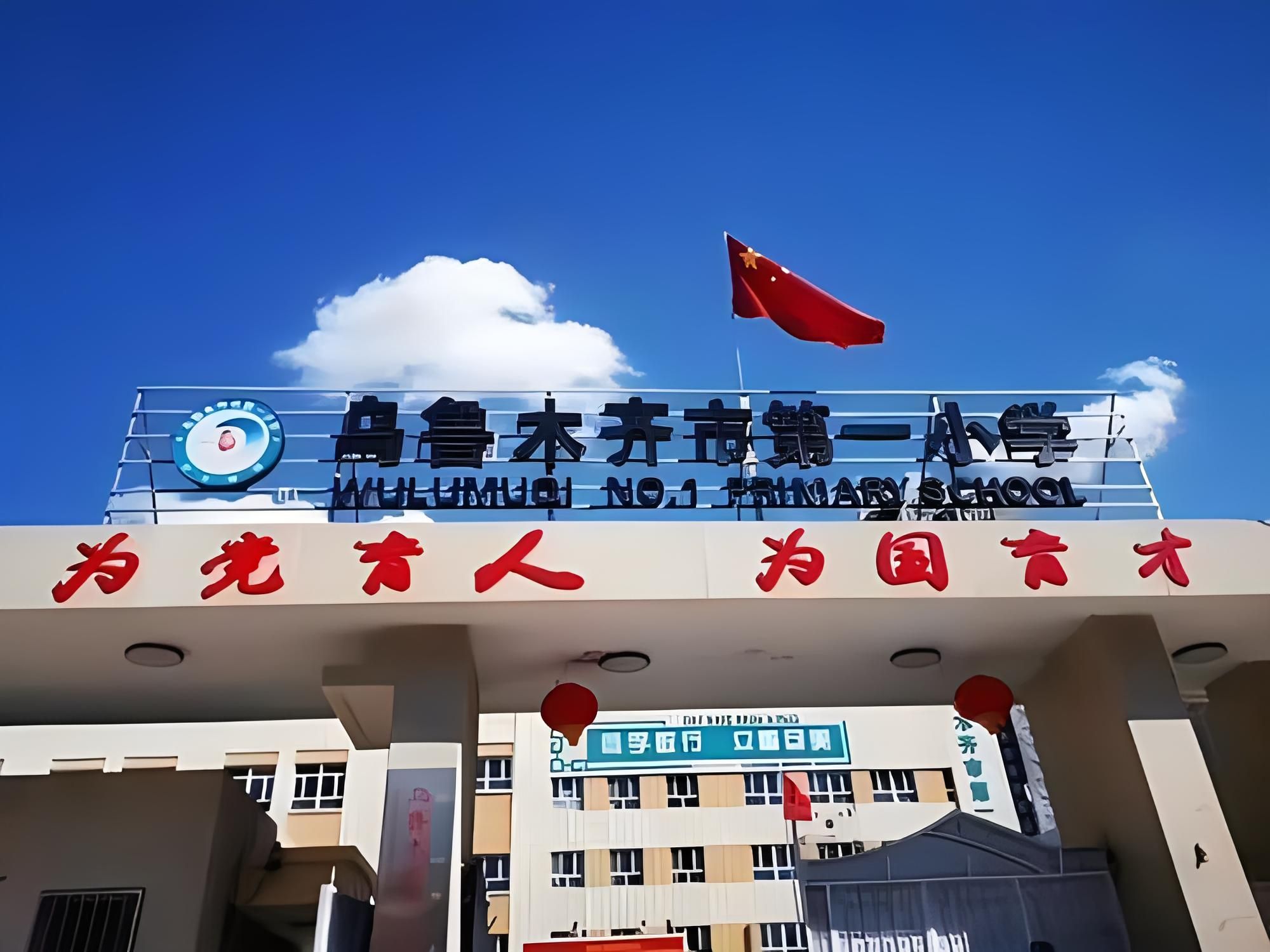 乌鲁木齐市第一小学