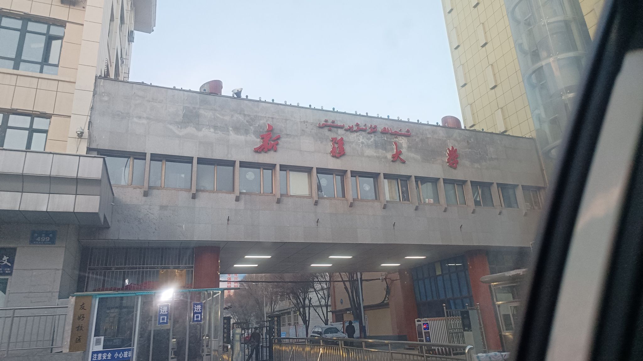 新疆大学友好校区