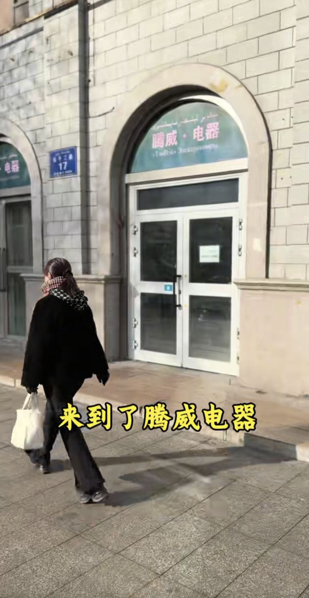 腾威·电器(乌鲁木齐红山邮政大楼店)