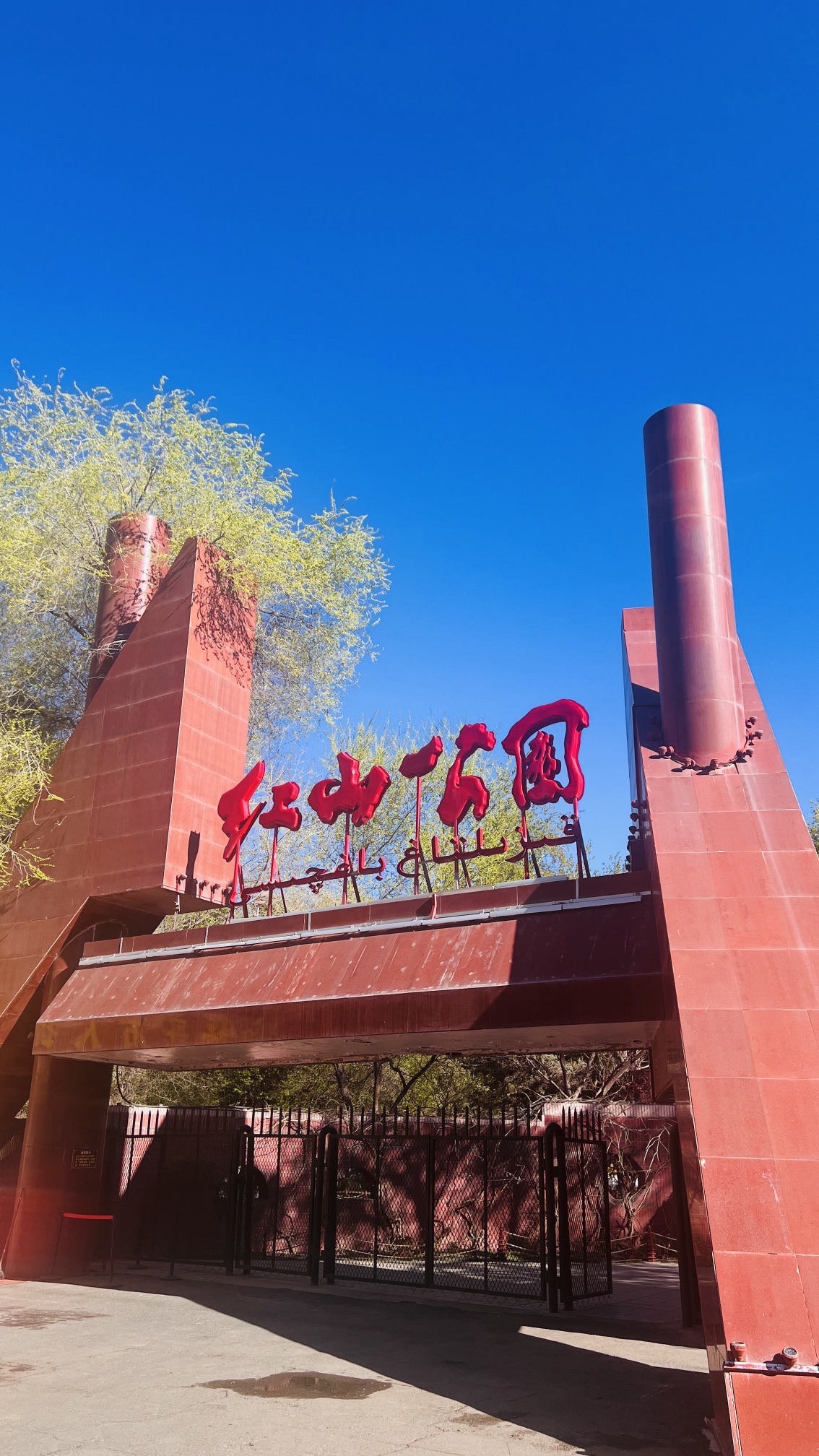 红山公园