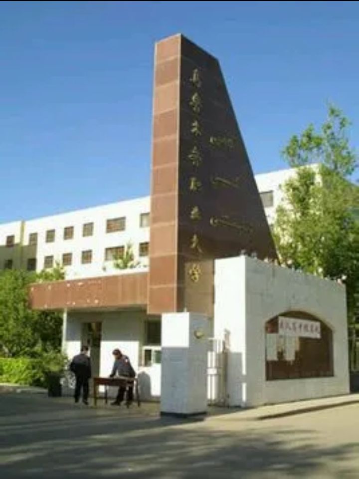 乌鲁木齐市职业大学西校区