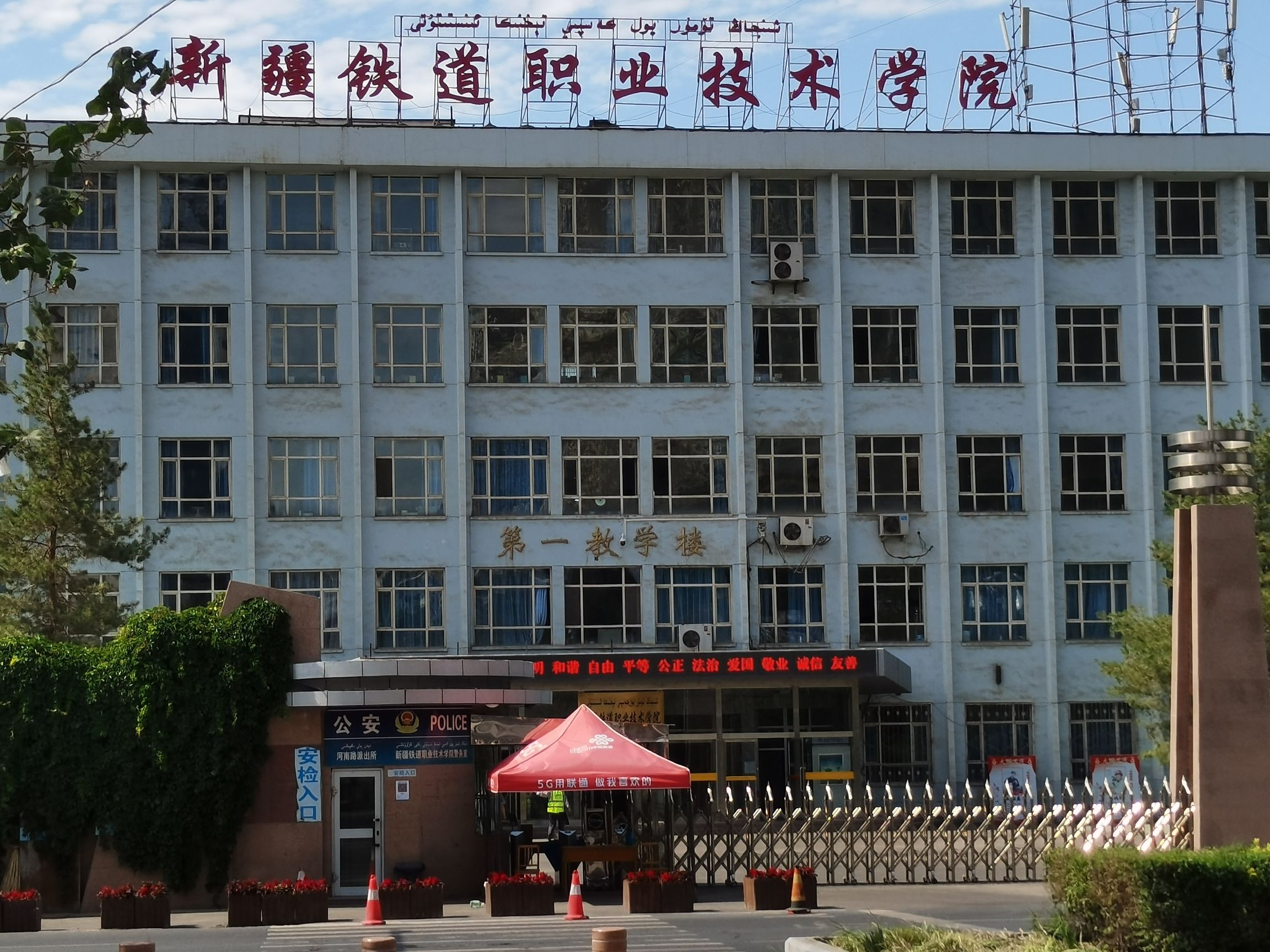 新疆铁道职业技术学院