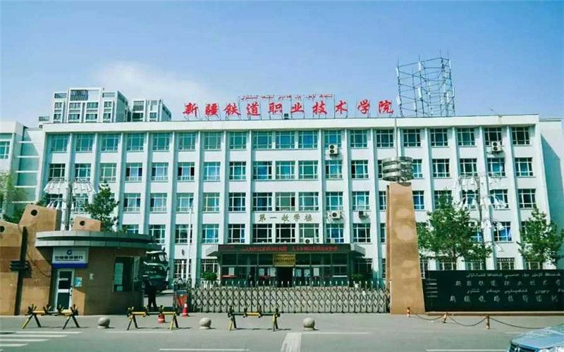 新疆铁道职业技术学院