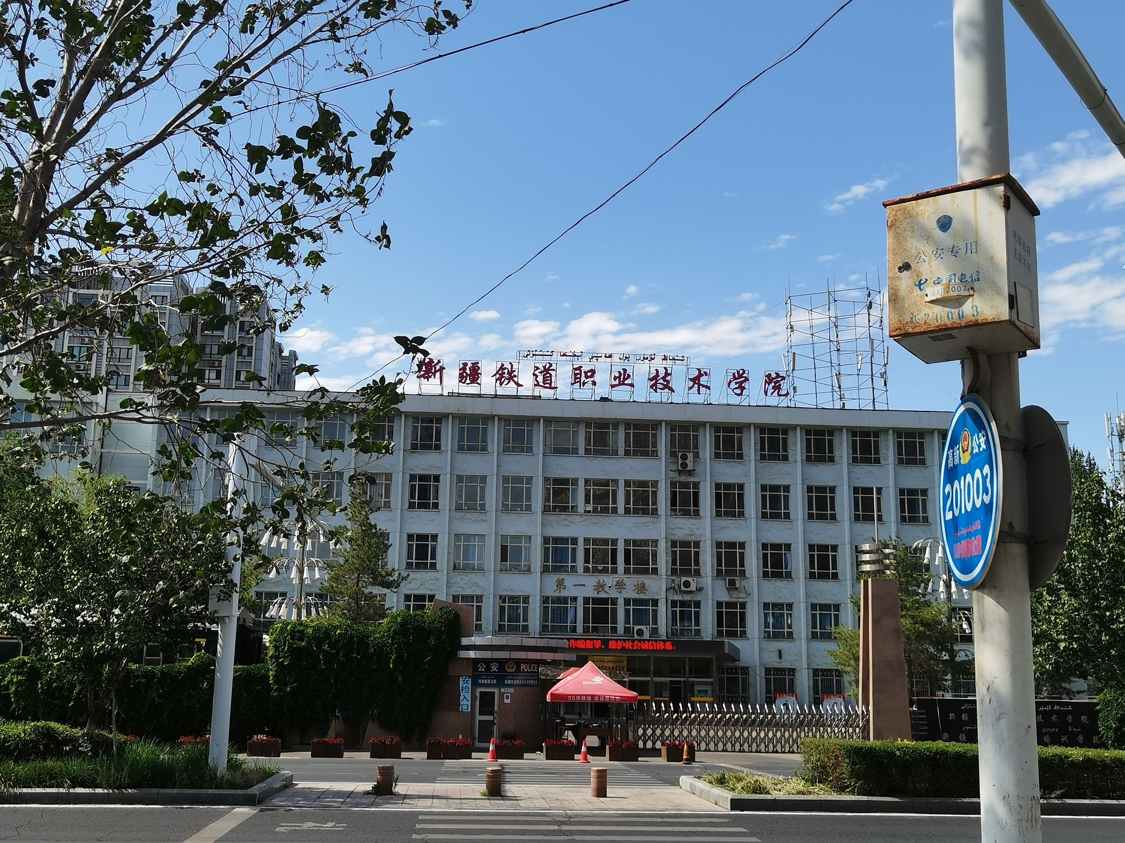新疆铁道职业技术学院