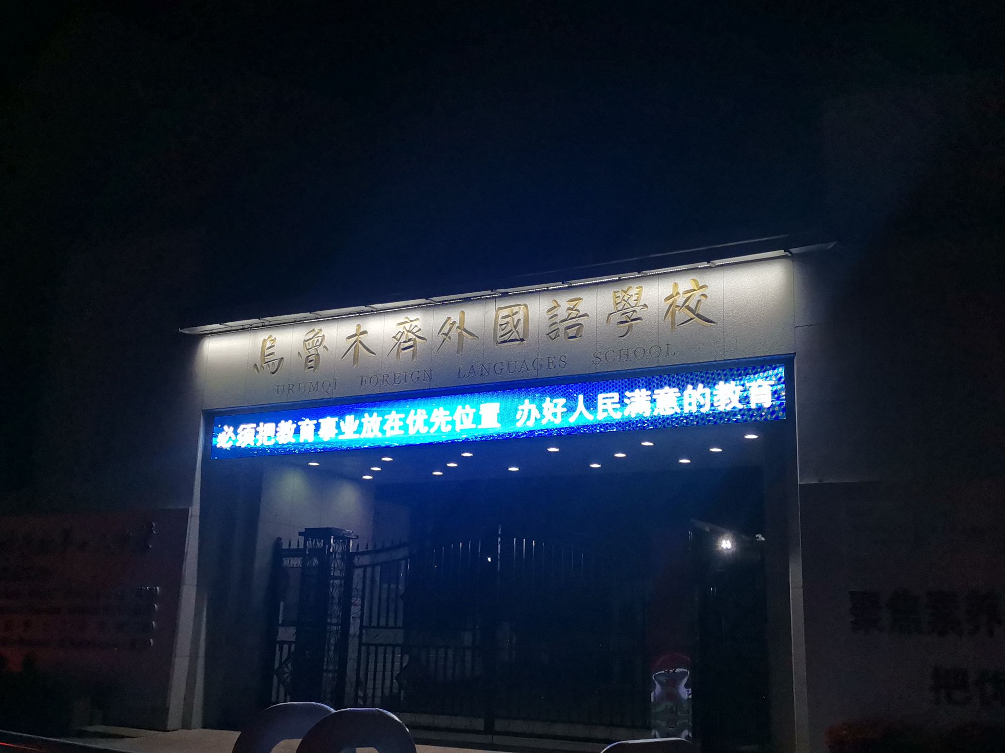 乌鲁木齐市第十二中学