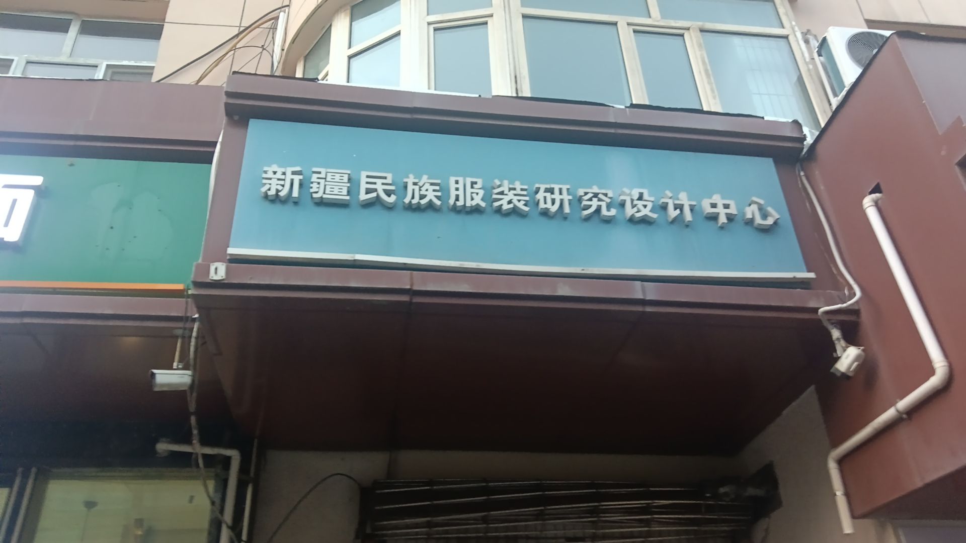 新疆民族服装研究设计中心
